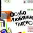 Историю про особо любящего таксиста расскажут псковичам - BusinessPskov.Ru