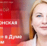 Начинается видеотрансляция программы «Собственной персоной» с Еленой Полонской - Pln-Pskov.Ru