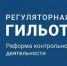 В рамках Недели безопасности кратко о регуляторной гильотине - МЧС Псковской области