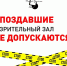 Зрителей, опаздывающих на спектакли Псковского драмтеатра, не будут пускать в зал - Pln-Pskov.Ru