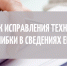 Порядок исправления технической ошибки в сведениях ЕГРН - Псковский район
