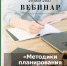 Вебинар «Методики планирования деятельности в бизнесе» - Бизнес-инкубатор