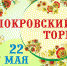 Деньги на лечение пятилетней девочки соберут на весенней ярмарке в Пскове - Псковская правда