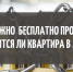 Как можно бесплатно проверить, находится ли квартира в залоге? - Псковский район
