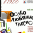 На спектакль «Особо любящий таксист» приглашают псковичей - Pln-Pskov.Ru