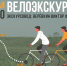 Псковскую молодежь приглашают на велоэкскурсию - Pln-Pskov.Ru
