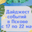 Дайджест событий в Пскове - Администрация г.Пскова