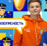 Новая тематическая неделя «Твоя безопасность» началась в сообществе «Большая перемена» - InformPskov.Ru