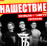 Псковичи увидят легенд русского рока на  «Нашествии-2021» - BusinessPskov.Ru