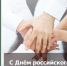 26 мая отмечается День российского предпринимательства! - Бизнес-инкубатор