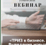 3 июня пройдет вебинар на тему «ТРИЗ в бизнесе. Выведение новых продуктов на рынок» - Бизнес-инкубатор