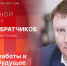 Начинается видеотрансляция программы «Собственной персоной» с Александром Братчиковым - Pln-Pskov.Ru