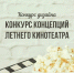 Псковичам предлагают придумать кинотеатр за 400 тысяч рублей - BusinessPskov.Ru
