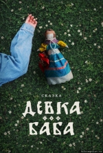 Съемки фильма «Девка-Баба» пройдут в Старом Изборске