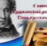Пушкинский день отмечается в России - InformPskov.Ru
