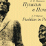 Книгу «Пушкин в Пскове» презентуют 7 июня - InformPskov.Ru