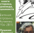 Презентация книги «Пушкин в Пскове» пройдет 7 июня - Pln-Pskov.Ru
