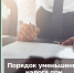 Порядок уменьшения налога, уплачиваемого в связи с применением ПСН - Бизнес-инкубатор