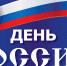 Приглашения на День России можно забрать в кассе Дома офицеров - BusinessPskov.Ru