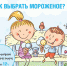 О рекомендациях как выбрать мороженое - Роспотребнадзор