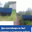 Два контейнера установили в двух деревнях Гдовского района - InformPskov.Ru