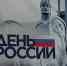 Псковичи вместе со всей страной отмечают День России - Pln-Pskov.Ru