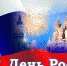 С праздником – Днем России! - МЧС Псковской области