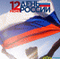 Поздравляем с Днем России! - УФАС