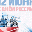 Поздравление директора Росгвардии генерала армии Виктора Золотова с Днём России - Росгвардия