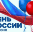 Власти Великих Лук: День России объединяет всех, кто любит свою Отчизну - Pln-Pskov.Ru
