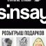 Еще один  SINSAY открылся в Пскове. ФОТО - BusinessPskov.Ru