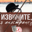 Встреча с англичанином из Петербурга ждет псковичей - BusinessPskov.Ru