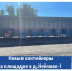 «Экопром» выставил баки на новой контейнерной площадке в Неёлово-1 - InformPskov.Ru