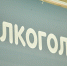 ВОЗ предложила запретить употреблять алкоголь женщинам - InformPskov.Ru