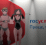 Реплика Донецкого: Порно как госуслуга - Pln-Pskov.Ru