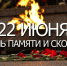 День памяти и скорби – день начала Великой Отечественной войны - МЧС Псковской области