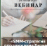 24 июня пройдёт бесплатный вебинар на тему «SMM-стратегия продвижения бизнеса в социальных сетях» - Бизнес-инкубатор