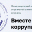 Приглашаем к участию в конкурсе социальной рекламы «Вместе против коррупции» - МЧС Псковской области