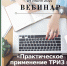 24 июня Минэкономразвития России проведёт вебинар на тему «Практическое применение ТРИЗ в бизнесе. Запуск и оптимизация бизнеса» - Бизнес-инкубатор