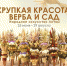 Выставка литовского плетения из вербы откроется в Пскове - Pln-Pskov.Ru