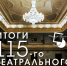 Итоги 115-го театрального сезона подвели в Пскове - Pln-Pskov.Ru