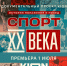 Жители Псковщины увидят новый документальный сериал «Спорт XX века» с Дмитрием Губерниевым - BusinessPskov.Ru