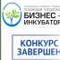 Подведены результаты 67-го конкурса бизнес-планов на предоставление в аренду нежилых помещений - Бизнес-инкубатор