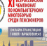 Пенсионеры Псковского региона примут участие в XI Всероссийском Чемпионате по компьютерному многоборью - Союз пенсионеров России