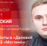 «Собственной персоной»: Стас Осовский о «Деловой России» и псковской экономике. ВИДЕО - Pln-Pskov.Ru