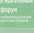 I Межрегиональный форум «Объекты Всемирного наследия: достижения и опыт регионов»                      - Комитет по охране объектов культурного наследия