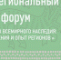 Форум «Объекты Всемирного наследия: достижения и опыт регионов» пройдет в Псковской области - Pln-Pskov.Ru