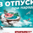 В отпуск при параде. ЛОНГРИД - Pln-Pskov.Ru