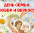 С Днём семьи, любви и верности! - ЛДПР