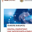 Вебинар от Минэкономразвития России и Корпорации «Синергия» на тему «Digital-маркетинг: как заполучить клиентов в интернете» - Бизнес-инкубатор